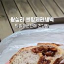 블랑제리새벽