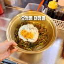 대청뜰 - 대덕구 대청로 44 | 대전 냉삼 맛집 오정동 미나리철 필수코스 대청뜰