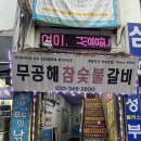 무공해 숯불갈비 이미지