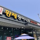 [논산 / 맛집 ]황제장어나라 무한리필 주말 방문 후기