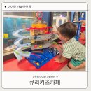 큐리키즈카페 | 진해 자은동 키즈카페 실내 아이랑 가볼만한 곳 큐리키즈카페 두돌아기 후기