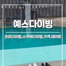 인천광역시 문학박태환수영장 다이빙풀 | [인천 스쿠버다이빙] 예스다이빙 :: 수영장 데이트