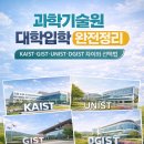 울산과학기술원 일반대학원 | 과학기술원 대학입학 완전정리｜KAIST·GIST·UNIST·DGIST 차이와 선택법