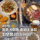 2015046 | 청주 충북대 이자카야 최부짱 | 사창동 술집 유린찌·스끼야끼 내돈내산