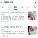 금천7-14 농로 | 금천구 속눈썹펌 추천,디어마이돌 영양펌 LC컬 후기
