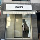 화모아한의원 | 충주 연수동네일｜꼼꼼하고 디자인이 엄청 많은 핑크네일 후기