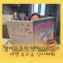 동화 수상작과 떠나는 재미있는 글쓰기 | 2026년 새해 첫 추천책 :: 내겐 소리로 인사해 줘