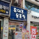 휴대폰용품점