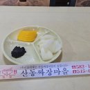 산동짜장마을 이미지