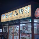 스나이퍼존 | 구미 옥계 막창 맛집] 삼보소돼지막창 옥계점 _ 내돈내먹 막창 찐맛집
