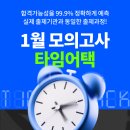 공단기 1월 모의고사 타임어택 이벤트 신청하세요! 이미지