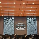 제2회 With Piano 정기연주회 | 경기 리베라 오케스트라 제2회 정기연주회 : 봄의 소동(甦動) (with 김정원)