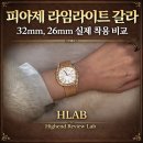 ✨피아제 라임라이트 갈라 50주년 전시 후기ㅣ32mm, 26mm 실제 착용 비교