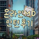 [공지] 스타트업 온라인MD 인턴 근무 후기 (ft. 콘텐츠 마케팅)
