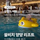 11545-03-25-40 | 쏠비치 양양 오션플레이 겨울 할인티켓 구매방법 내돈내산 후기