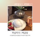 백금당하남점 이미지