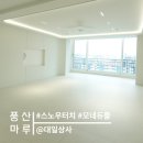 [시공 후기] 모네 듀플_스노우 터치 I 시공후기 I...I 풍산마루 일산점 대일상사 시공 I 풍산마루 I...