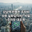 수암동거주자우선주차장 | 서울 도심 주차비 0원 실현 : 2026년 최신 무료 주차장 공유 앱 활용기