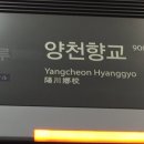양천향교역 이미지