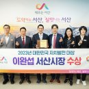 이완섭 서산시장, ‘2023년 대한민국 자치발전 대상’ 수상!(서산태안TV) 이미지