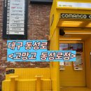 고망고 동성로점