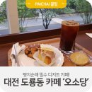 오소당 | 대전 도룡동 디저트 카페 : 오소당