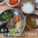 광주 동구 88생고기 법원점 네이버블로그
