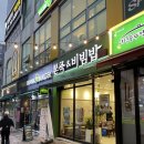 본도시락 호매실점 | [본죽&amp;비빔밥] 호매실 금곡동 맛집 수원 점심 포장배달 가능한 밥집 추천