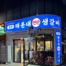 연탄생갈비판교고등점