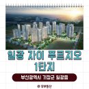 일광자이푸르지오1단지 | 부산 기장 일광자이푸르지오1단지 무순위 줍줍 청약 신청, 평면도, 분양가