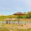 고기팜키즈캠핑장 | 서울근교 당일 1박 파주 경기도 키즈캠핑장 아이랑 마롱팜캠핑장 추천