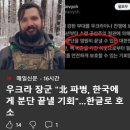 우크라 장군 "북한 파병, 한국에게 분단 끝낼 기회" 이미지