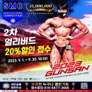 ＜총상금1,200만원＞제4회 SMC 챔피언쉽(10/21토) 2차 얼리버드20% 할인 접수!! 이미지