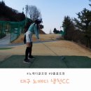 냉천골프연습장 | 대구 냉천cc 9홀 노캐디골프장 주말 연습라운딩(냉천골프연습장)