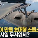 [영상] 보잉이 공개한 '스텔스 공중급유기'…미 공군 떨게 만든 중국 무기는? 이미지