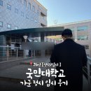 국민대학교 | [입시,성악] 26년 가군 ‘국민대학교 ‘ 입시반주 후기