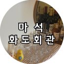 화도로 | [마석] 화도회관, 안주가 맛있는 마석 감성술집 내돈내산 남양주 맛집 후기