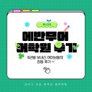 💌 [졸업 후 학부모님의 진심 어린 메시지] “에반무어 어학원을 잊지 못할 거예요.”