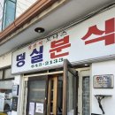 야옹아 멍멍해봐(수원 구운점) | 제천 당일치기 덩실덩실 혼여 / 덩실분식 도나스를 위한 여정