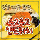[ 부산 배달 맛집 ] 4242샌드위치 - 건강 &amp; 맛 모두 잡은 존맛탱 샌드위치 추천 ( 다이어터 필독...