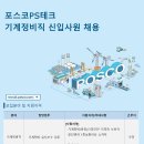 2026년 포스코PS테크 기계정비직 채용 공고(~7/14) 이미지
