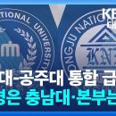 충남대-공주대 통합 급물살…“교명은 충남대·본부는 분산” / KBS 2026.08.14. 이미지