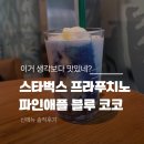스타벅스 파인애플 블루 코코 프라푸치노 후기｜가격 칼로리 영양성분 이벤트 총정리