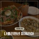 한빛맨션 | 부산 화덕피자 맛집 나폴리맨션 피제리아에서 여유로운 이탈리안 한 끼