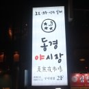 구시청맛집 동경야시장 후기
