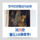 아야진 금강용궁 테 | 통도사(通度寺) 한국33관음성지 제24호👍🙏
