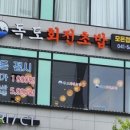 독도회전초밥