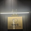 [서초동맛집] 교대역근처 조용한 분위기 속에서 즐긴 프리미엄 양갈비 ‘에떼램’ 후기~