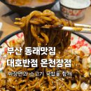 대호빌딩 | 부산 동래 맛집 온천장 중국집 짜장면과 소고기 국밥 대호 반점