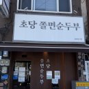 올래커피자판기 | 묵호역 맛집 초당쫄면순두부 웨이팅 꿀팁후기 대합실 & 묵호 근처 소품샵 추천